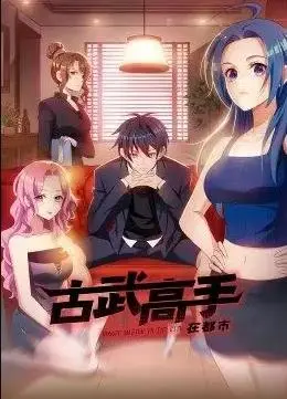 《古武高手在都市》：当传统武术碰撞现代都市，看热血青年如何逆袭人生！