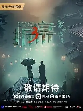 《拆·案3：黎明将至》：迷雾重重的上海滩，正义与邪恶的最终较量！