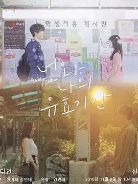 过期爱情保鲜计？《你和我的有效期间》：一场关于时间、记忆与爱的浪漫实验！