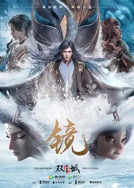 《镜·双城 风起篇》：宿命轮回，鲛人与空桑的千年恩怨情仇！