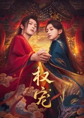 《权宠》：揭秘深宫权谋，爱恨交织的禁忌之恋，谁能问鼎权力之巅？