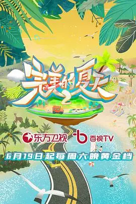 《完美的夏天第二季》：不止是阳光沙滩，更是青春的治愈与成长！