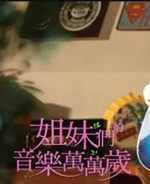 《姐妹们的音乐万万岁》：一场充满欢笑与泪水的音乐之旅，友情至上！