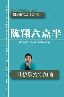 陈翔六点半2015：爆笑短剧来袭，让你在碎片时间里笑出腹肌！