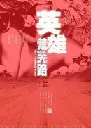 《英雄荒芜路迷途篇》影评：在迷茫中寻找自我，一次深刻的心灵之旅