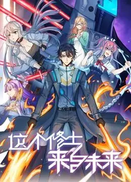 爆笑来袭！《这个修士来自未来动态漫画第2季》：看最强修士如何玩转现代都市！