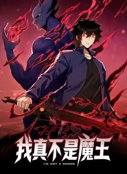 《我真不是魔王动态漫画》：爆笑反转！看废柴如何逆袭成最强奶爸魔王？