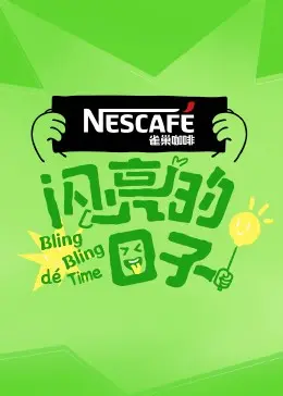 《闪亮的日子第四季》：不止是青春！深度剖析友情、梦想与成长的真实底色