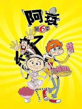 《阿衰第六季》爆笑回归！贱萌少年再掀校园风云，欢乐停不下来！