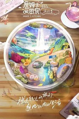 《詹姆士的厨房·旅行季》：美食与美景的完美邂逅，治愈你的味蕾和心灵!