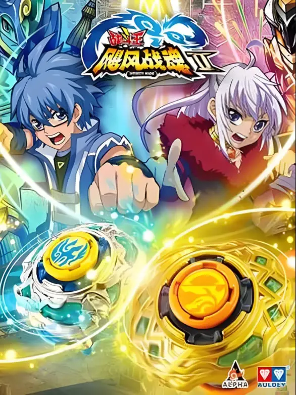 《战斗王之飓风战魂 第二季》：陀螺对战再升级，友情与勇气的热血续篇，燃爆你的童年回忆！