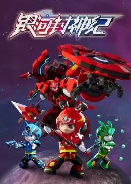 《银河封神纪1》：当东方神话遇上星际科幻，一场跨越星河的封神之战！