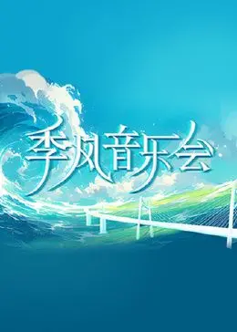 《季风音乐会》：用音乐点燃梦想，用热爱驱散阴霾，一场治愈心灵的视听盛宴！