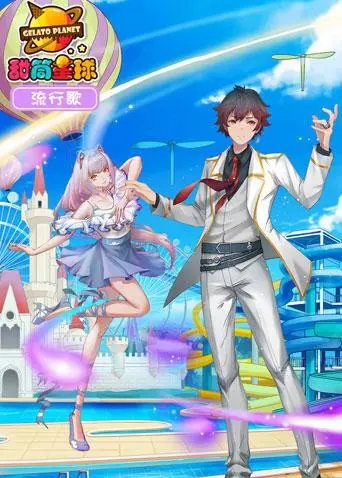 《甜筒星球流行歌》：一场色彩爆炸的音乐冒险，融化你的夏日烦恼！