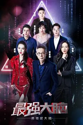 《最强大脑第六季》：燃爆脑力的巅峰对决，智商天花板的震撼！