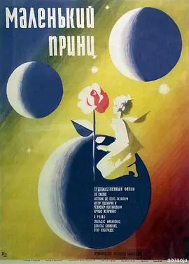 重温经典！《小王子1966》：超越时代的哲思童话，唤醒你的纯真年代