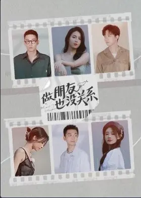 《做朋友也没关系》：友情之上，爱情未满？深度剖析暧昧边界与情感抉择