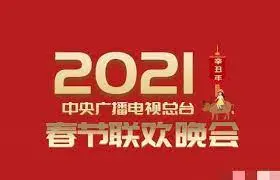 回忆杀！2021央视春晚：那些年我们一起追过的梗和感动，做朋友也没关系！