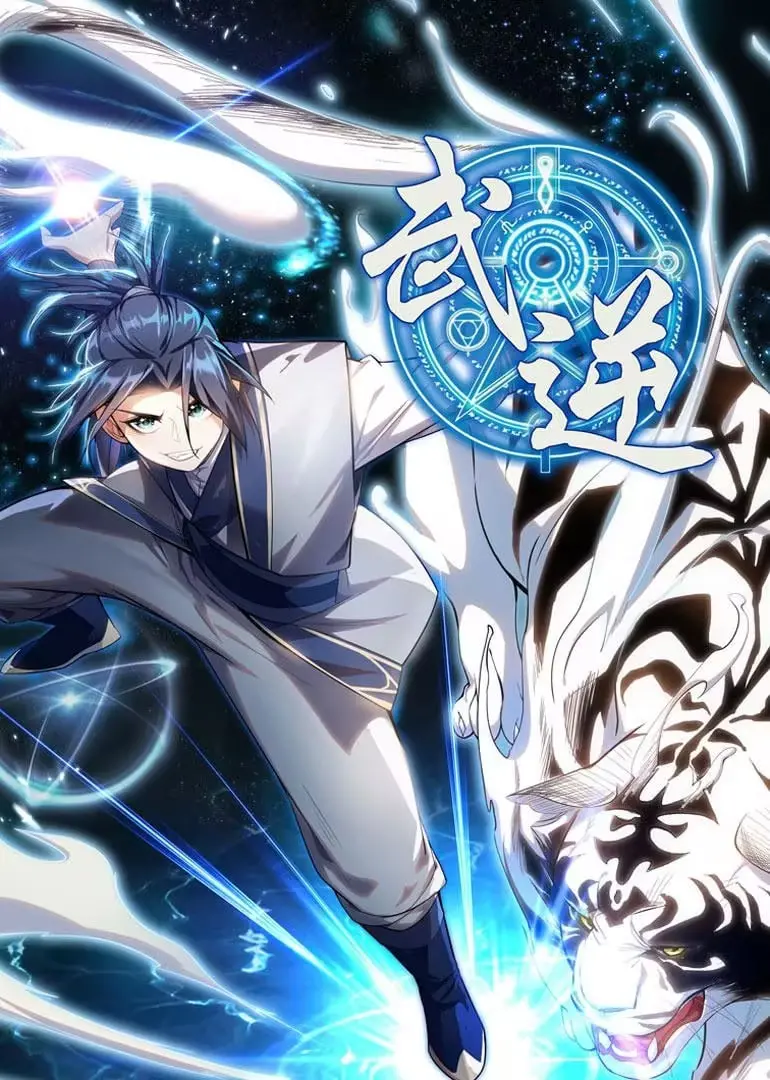 《武逆 动态漫画 第1季》：燃爆！草根少年逆袭之路，热血战斗高能来袭！