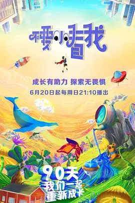 《不要小看我》：逆袭人生，小人物的爆笑奋斗史与梦想的闪耀