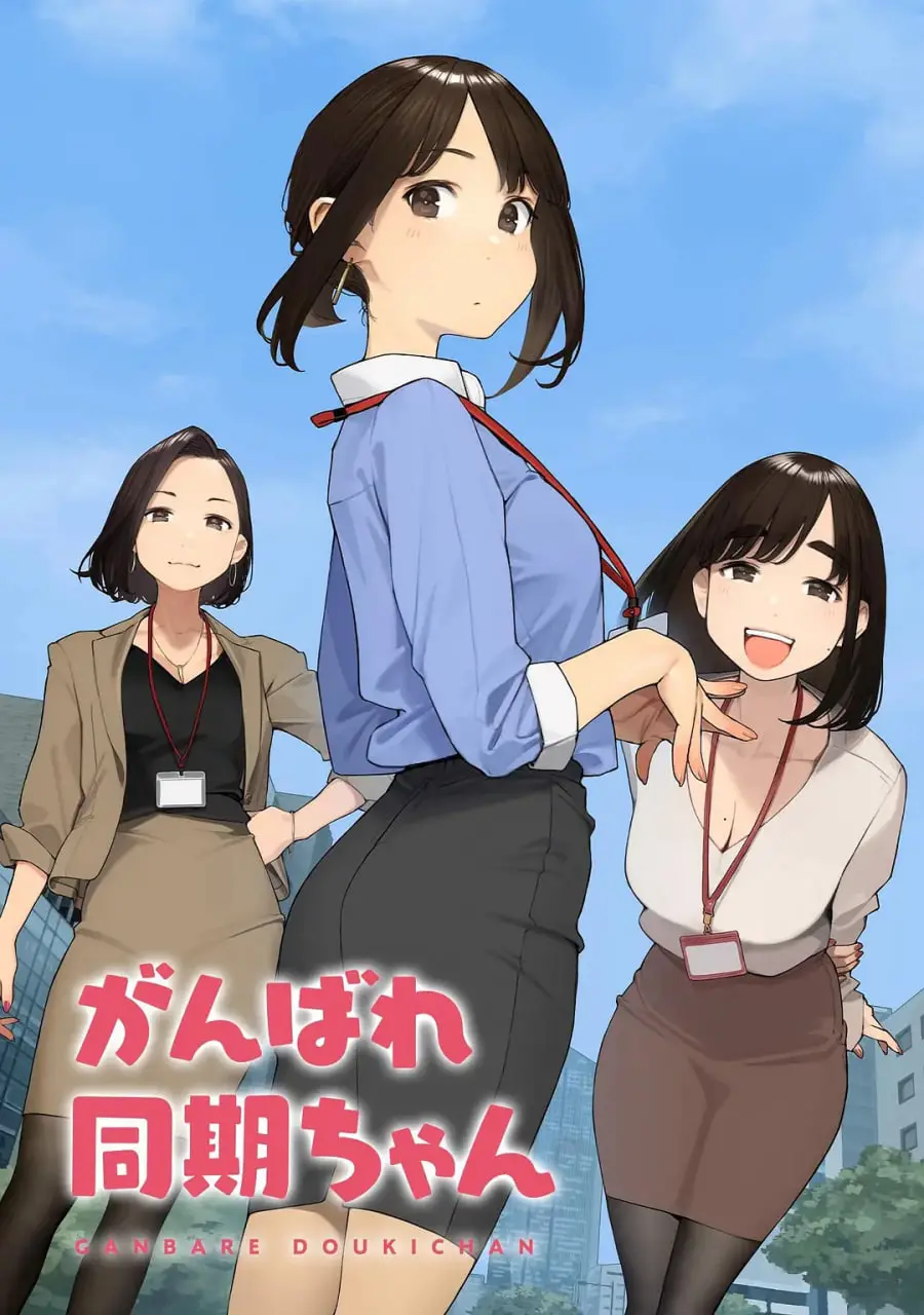 《加油！同期酱》：职场恋爱喜剧？不，是社畜生存图鉴！心疼同期酱一秒！