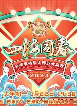 《2023全球华侨华人春节大联欢》：一场跨越时空的文化盛宴！浓浓年味，暖暖侨心！