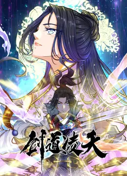 《剑道凌天动态漫画》燃爆来袭！热血少年逆袭之路，剑指苍穹！