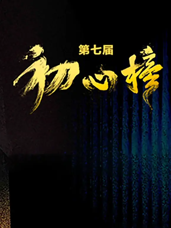 第七届“初心榜”青年视听大会：新锐力量的集结号，未来影视的风向标