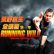 荒野求生全明星 第一季 海报