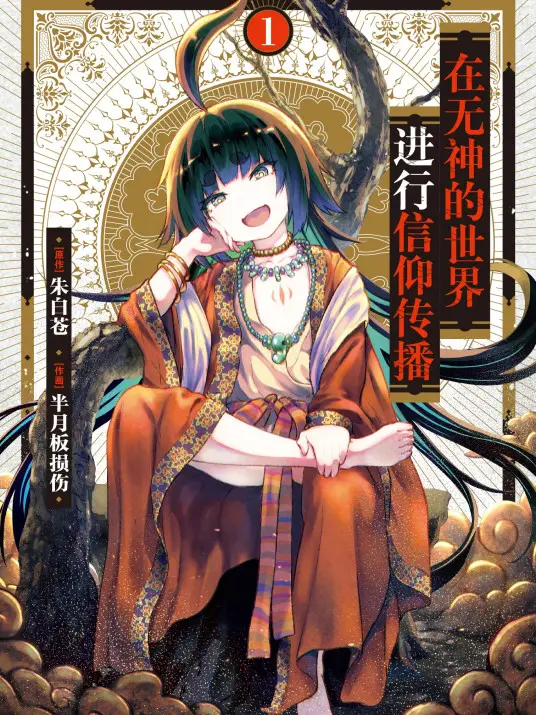 《在无神世界进行信仰传播活动》：当理想照进现实，看热血青年如何逆袭！