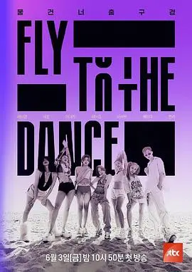 《Fly to the Dance》：街舞少年逐梦记，用汗水和激情点燃舞台，舞出精彩人生！