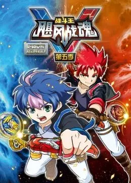 揭秘《战斗王之飓风战魂第五季》：高燃动作与英雄内心冲突的终极对决