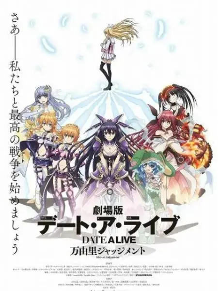 《约会大作战 万由里裁决》剧场版：五河士道的后宫危机与少女的救赎