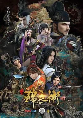 《少年锦衣卫 第二季》：热血少年再战江湖，权谋与友情的双重考验