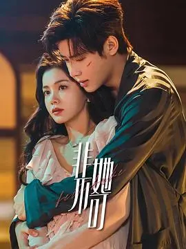 《非她不可》：当爱情遭遇梦想，一段关于选择与救赎的动人乐章