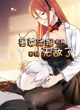 《圣尊助理》动态漫画燃爆！看无敌助理如何逆袭修仙界，爆笑剧情不容错过！