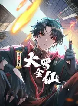 《我不过是个大罗金仙动态漫画》：爆笑修仙路，看倒霉主角如何逆袭成神！