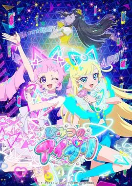 揭秘《秘密的偶像公主》：梦想与现实交织的魔法舞台，谁才是真正的闪耀之星？