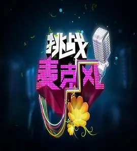 《挑战麦克风 第四季》：嘻哈战火再燃！明星大咖的freestyle battle，谁能问鼎冠军？