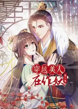 《穿越美人在作妖动态漫画第2季》：当现代沙雕少女穿越古代，开启爆笑作妖之旅！