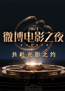 《2023微博电影之夜》：星光璀璨，谁将闪耀电影之巅？精彩回顾与深度解析