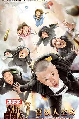 《欢乐喜剧人第四季》：笑点密集轰炸！喜剧大咖云集，爆笑不停歇！