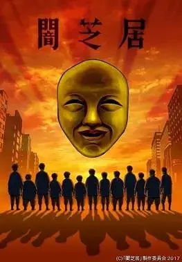 《暗芝居第四季》：都市怪谈再升级，胆小勿入的深夜惊魂之旅！