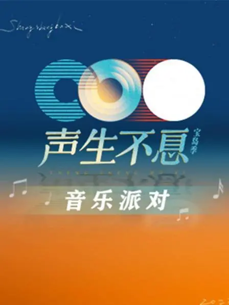 《声生不息·音乐派对》：经典港乐唤醒回忆，新生代歌手唱响未来！