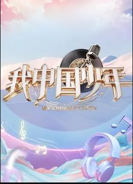 热血少年，燃情回归！《我中国少年第5季》：传承武术魂，点亮少年梦！