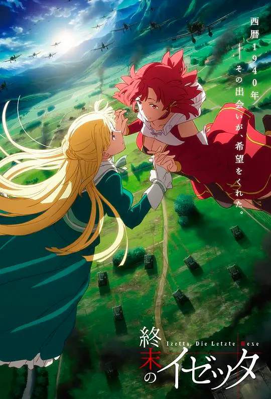 《终末的伊泽塔》：战火下的少女情谊，献给世界的最终魔法