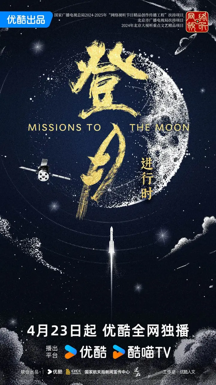 《登月·进行时》：中国航天逐梦苍穹，一次史诗级的太空探索之旅，见证国家实力与人类精神的伟大飞跃！