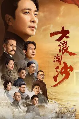《大浪淘沙》：时代洪流中的热血与抉择，当青春遇上命运，旋律如何谱写壮丽篇章？