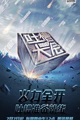 《吐槽大会第一季》：敢说真话的快乐源泉，打破沉默的爆笑喜剧！