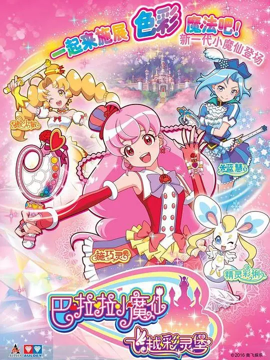 魔法少女的奇幻冒险！《巴啦啦小魔仙之飞越彩灵堡》：勇气、友谊与成长的青春童话